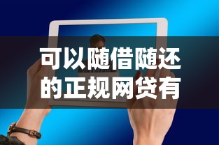 可以随借随还的正规网贷有哪些？这5个平台灵活又靠谱