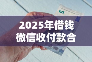 2025年借钱微信收付款合法吗?公布5个急用钱5000快审快贷无需征信平台 2025年借钱微信收付款合法吗?公布5个急用钱5000快审快贷无需征信平台