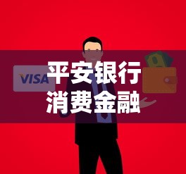 平安银行消费金融逾期怎么办？教你几招轻松应对