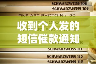 收到个人发的短信催款通知？3步教你正确处理方式