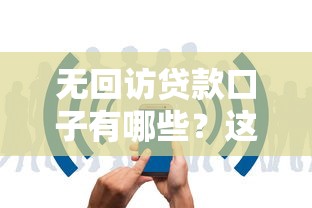 2025年最容易下款的正规？整合五个不看欠款的贷款app