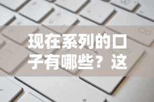 现在系列的口子有哪些？这5个正规渠道申请快额度高