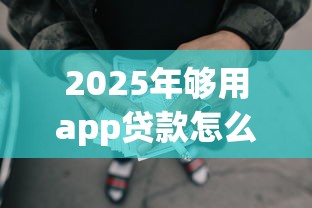 2025年失信人员哪个平台可以网贷借钱呢，试试这5个靠谱的网贷平台