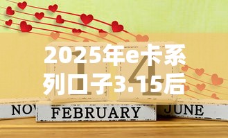 2025年e卡系列口子3.15后?看看这5个有没有好借钱的平台 2025年e卡系列口子3.15后?看看这5个有没有好借钱的平台
