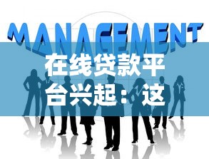 在线贷款平台兴起：这5个正规渠道值得了解