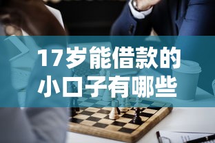 17岁能借款的小口子有哪些？这几个渠道或许能解决你的难题