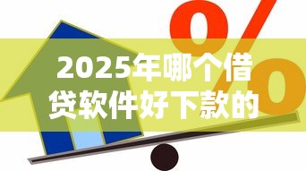 2025年闪到容易下款吗?罗列五个门槛低易下款平台 2025年闪到容易下款吗?罗列五个门槛低易下款平台