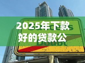 2025年下款好的贷款公司有哪些:整理5个18岁借款神器快速下款软件 2025年下款好的贷款公司有哪些:整理5个18岁借款神器快速下款软件