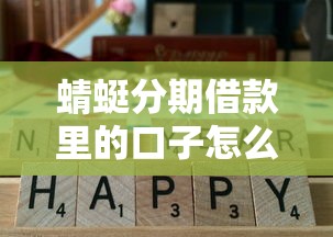 蜻蜓分期借款里的口子怎么选?老用户实测这几个平台更靠谱 蜻蜓分期借款里的口子怎么选?老用户实测这几个平台更靠谱