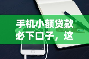 手机小额贷款必下口子,这几个平台靠谱吗?实测推荐 手机小额贷款必下口子,这几个平台靠谱吗?实测推荐
