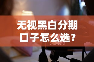 黑白必下款口子？老哥实测这3个平台通过率超高！