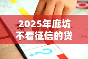 2025年廊坊不看征信的贷款,分享五个贷款推荐平台 2025年廊坊不看征信的贷款,分享五个贷款推荐平台