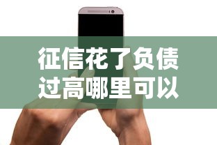 征信花了负债过高哪里可以借到钱？苹果手机用户必看方法