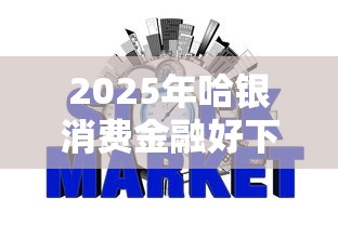 2025年哈银消费金融好下款么?公布5个大的网贷平台 2025年哈银消费金融好下款么?公布5个大的网贷平台