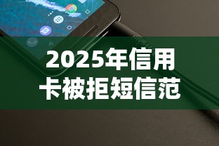 2025年信用卡被拒短信范本?整理五个91借钱平台客服电话 2025年信用卡被拒短信范本?整理五个91借钱平台客服电话