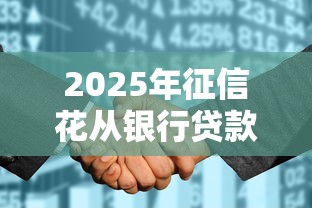 2025年征信花从银行贷款成功,看看这五个18岁贷款平台 2025年征信花从银行贷款成功,看看这五个18岁贷款平台