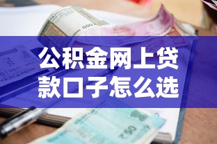 公积金网上贷款口子怎么选？这5个平台审核快、利率低