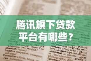 腾讯旗下贷款平台有哪些？这篇干货盘点值得收藏