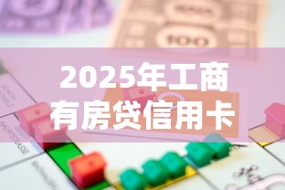 2025年工商有房贷信用卡被拒，整合五个借款平台可以贷款
