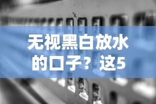 无视黑白放水的口子？这5个低门槛平台实测通过率高