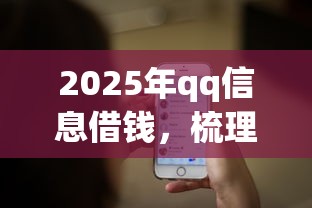 2025年qq信息借钱，梳理五个百度借钱平台