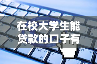 在校大学生能贷款的口子有哪些？这5个正规平台申请门槛低
