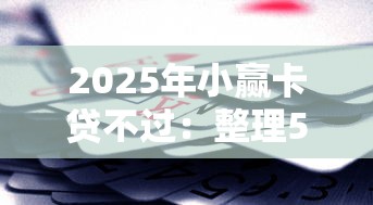 2025年小赢卡贷不过：整理5个借款平台利息最低最正规放款最快