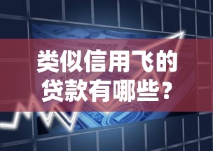 类似信用飞的贷款有哪些？这几个平台审批快、额度高