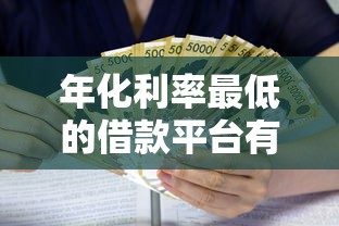 年化利率最低的借款平台有哪些？实测筛选5家省钱攻略
