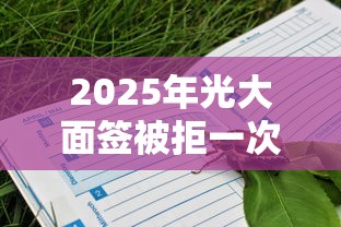 2025年光大面签被拒一次，推荐五个像花薪一样能借30天的口子
