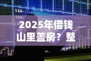 2025年借钱山里盖房？整合五个借款不看征信的平台