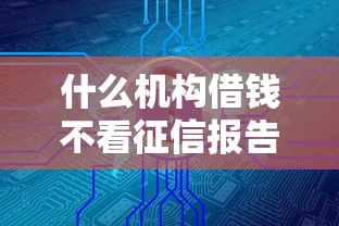 什么机构借钱不看征信报告？这几类渠道可能帮你解决资金难题
