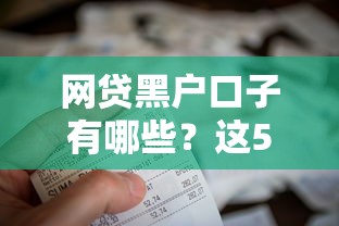 网贷黑户口子有哪些？这5个渠道可能帮你解决资金难题