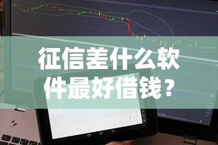 征信差什么软件最好借钱？实测5个低门槛、易过审的良心平台！
