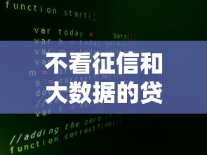 不看征信和大数据的贷款平台有哪些？这4类渠道可以试试
