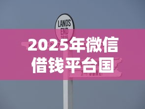2025年微信借钱平台国家不管吗：整理5个简单容易贷款口子