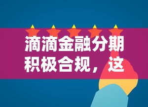 滴滴金融分期积极合规，这些新变化你了解吗？
