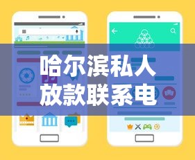 哈尔滨私人放款联系电话怎么找？本地人分享三种靠谱渠道