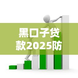 黑口子贷款2025防坑指南：避开套路选对正规平台