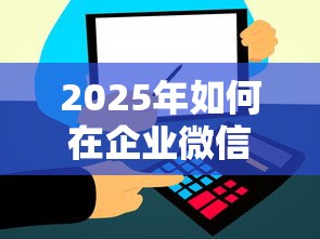 2025年如何在企业微信借钱，罗列5个微信上有什么贷款平台