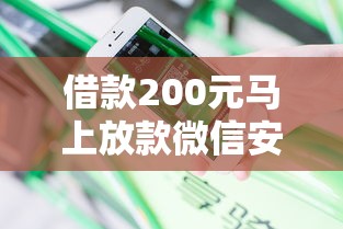 借款200元马上放款微信安全吗？靠谱平台实测经验分享