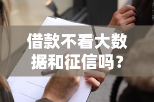 借款不看大数据和征信吗？这几种方式或许能帮你解决难题
