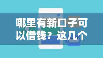 哪里有新口子可以借钱？这几个渠道最近挺火！