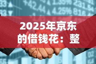 2025年京东的借钱花：整理五个2025新口子不看征信