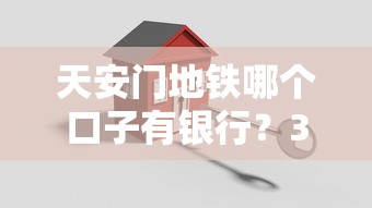 天安门地铁哪个口子有银行？3家低息贷款渠道实测