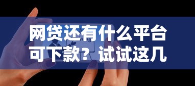 直接下款的口子有哪些？这几个渠道审核快、门槛低