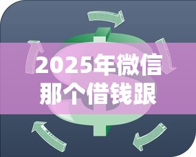 2025年微信那个借钱跟借呗一样:试试这5个最新能下来钱的口子 2025年微信那个借钱跟借呗一样:试试这5个最新能下来钱的口子