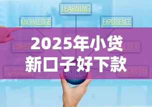 2025年小贷新口子好下款？试试这5个网贷投诉平台