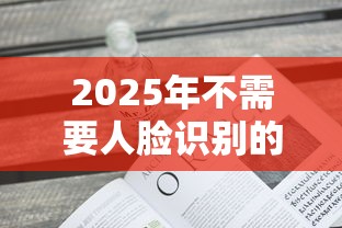 2025年不需要人脸识别的借钱：看看这5个无视综合评分不足必下款口子