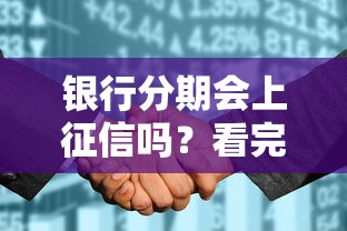 银行分期会上征信吗？看完这篇你就明白了
